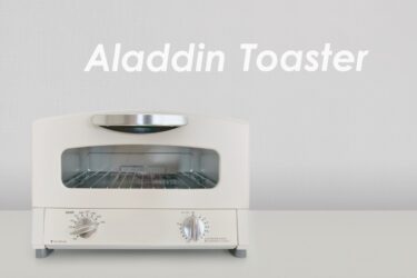 【時短＆簡単】アラジンのトースターでおうちカフェライフを楽しもう！