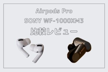 「AirPods Pro」「SONY WF-1000XM3」どっちがいいの？人気のノイズキャンセリングイヤフォンを比較してみた！
